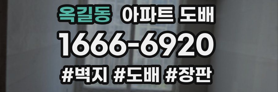 옥길동 아파트 도배