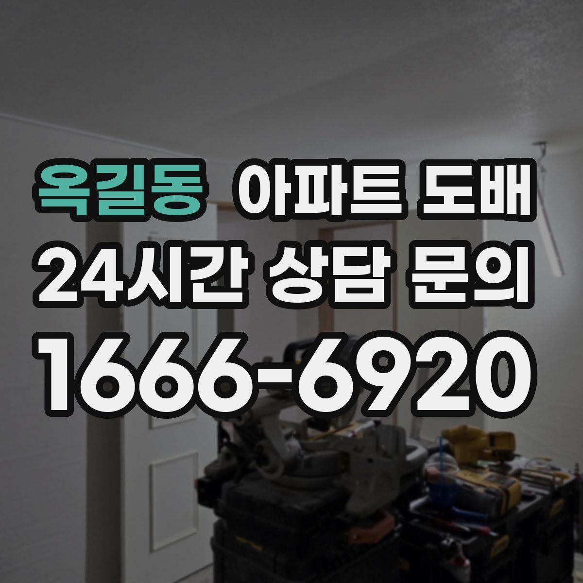옥길동 아파트 도배