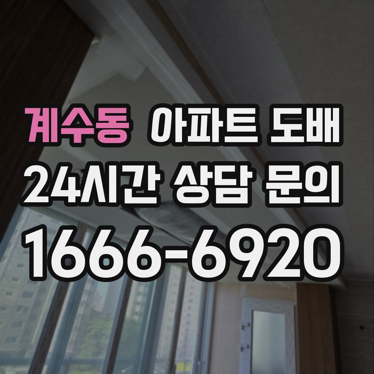 계수동 아파트 도배