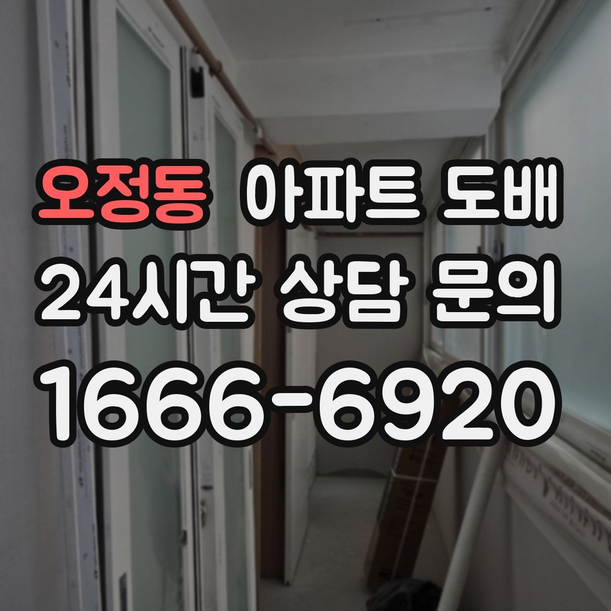 오정동 아파트 도배