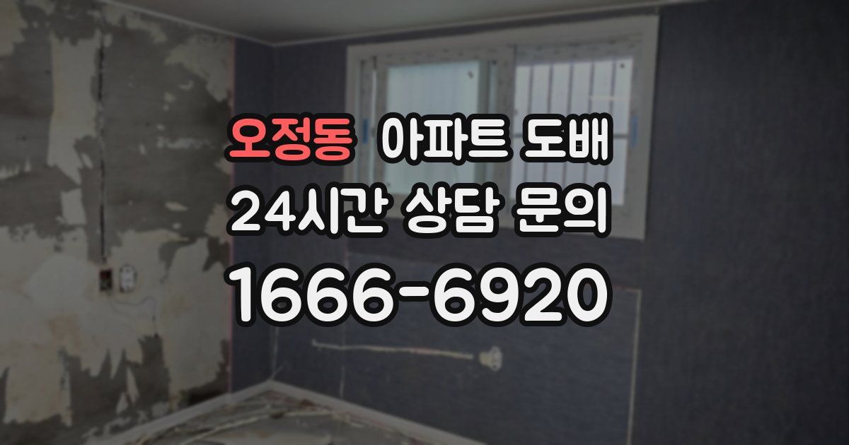 오정동 아파트 도배