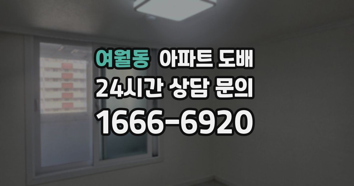 여월동 아파트 도배