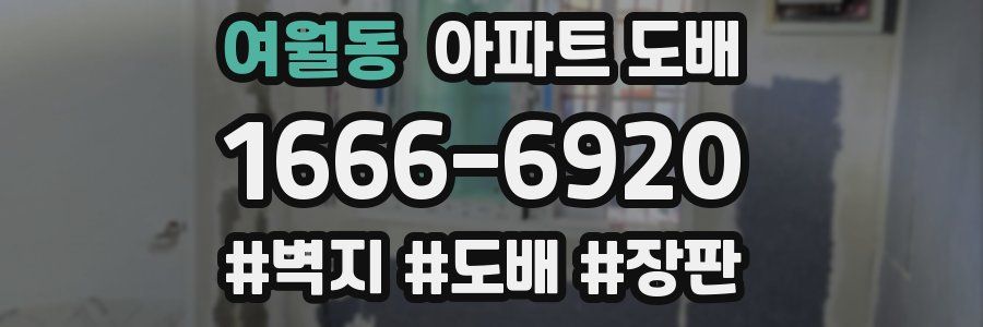 여월동 아파트 도배