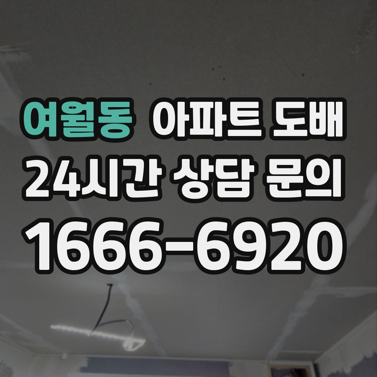 여월동 아파트 도배