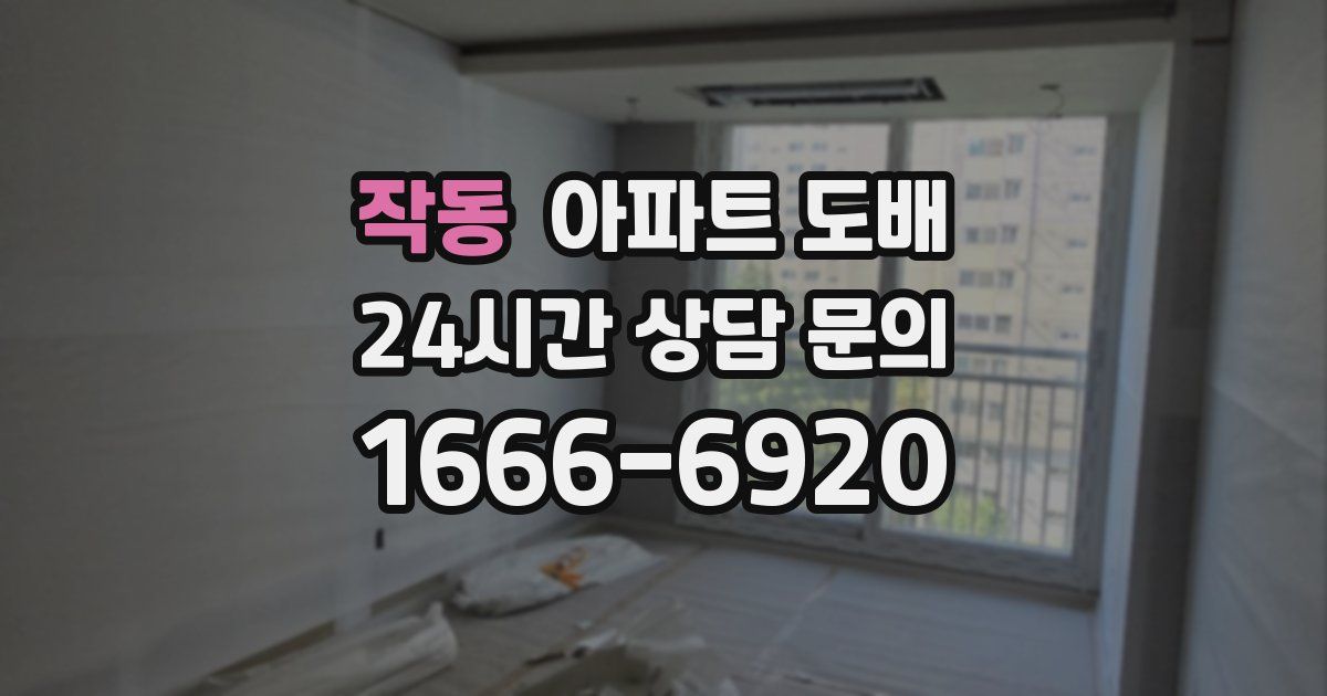 작동 아파트 도배
