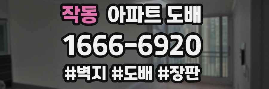 작동 아파트 도배