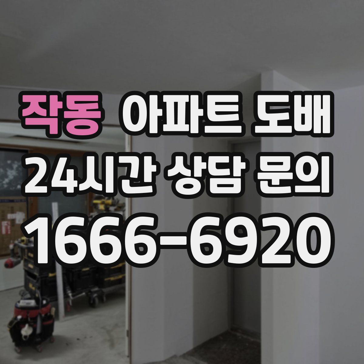 작동 아파트 도배