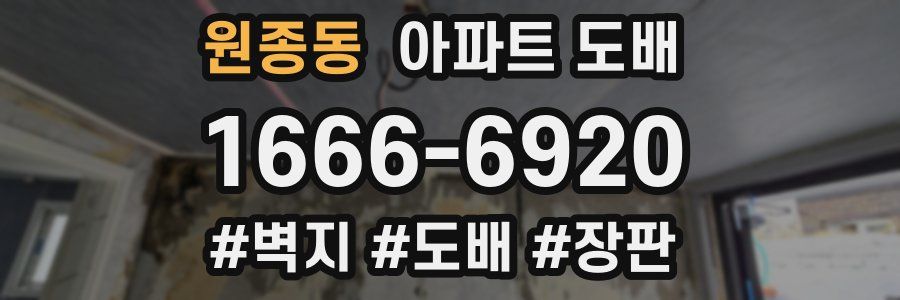 원종동 아파트 도배