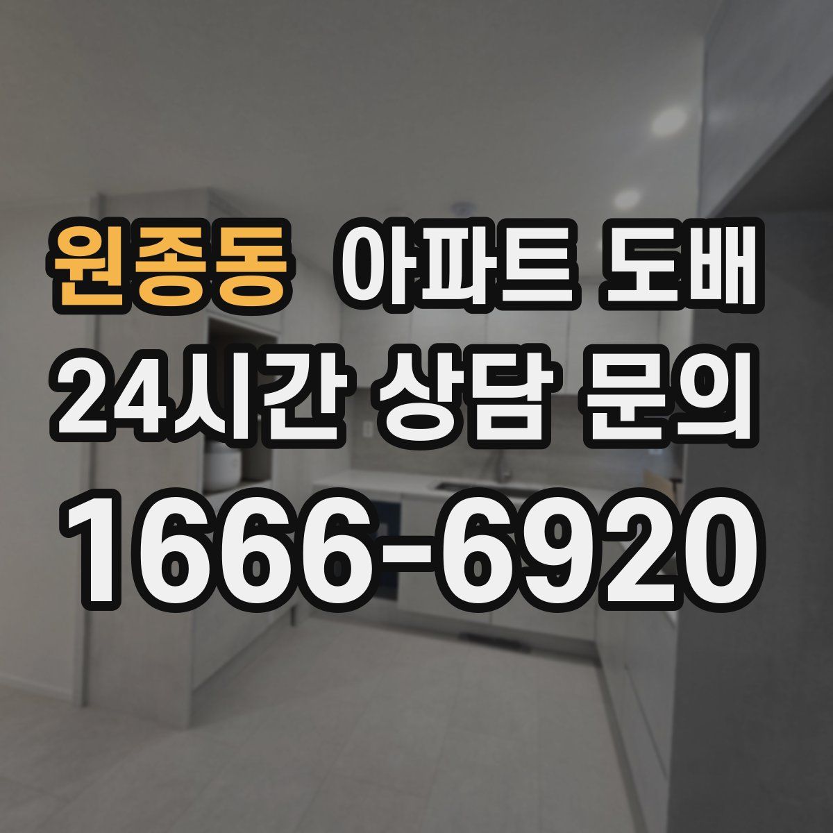 원종동 아파트 도배
