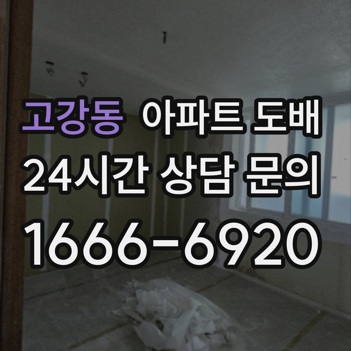 고강동 아파트 도배