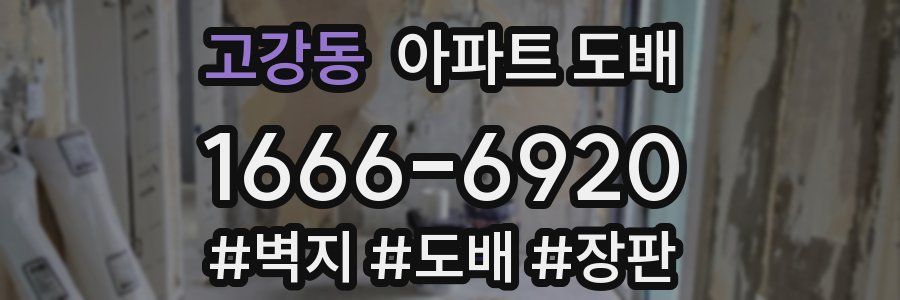 고강동 아파트 도배
