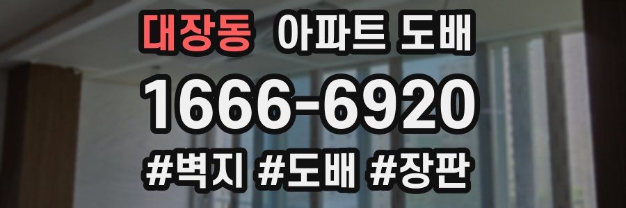 대장동 아파트 도배