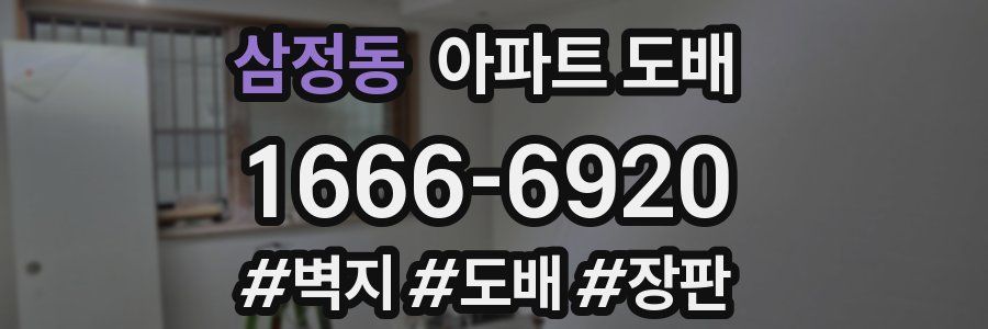 삼정동 아파트 도배