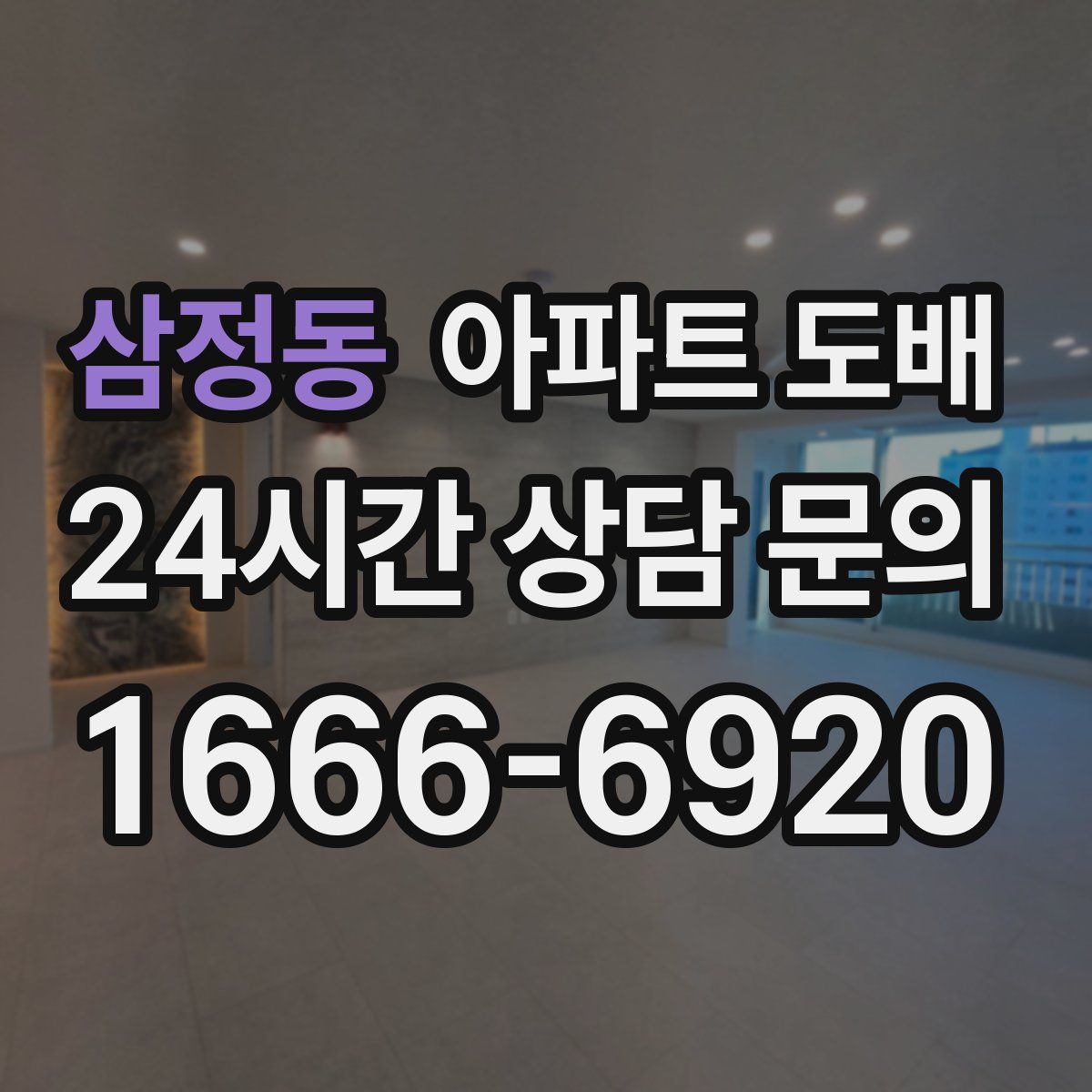 삼정동 아파트 도배