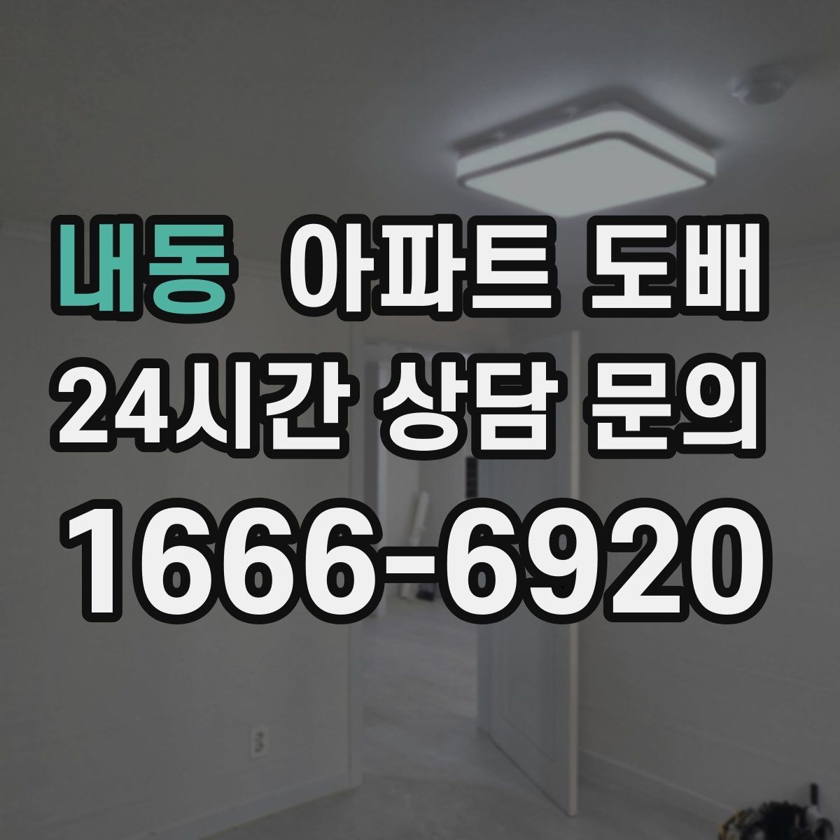 내동 아파트 도배 시공 전 실내 정리 가이드