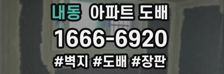 내동 아파트 도배