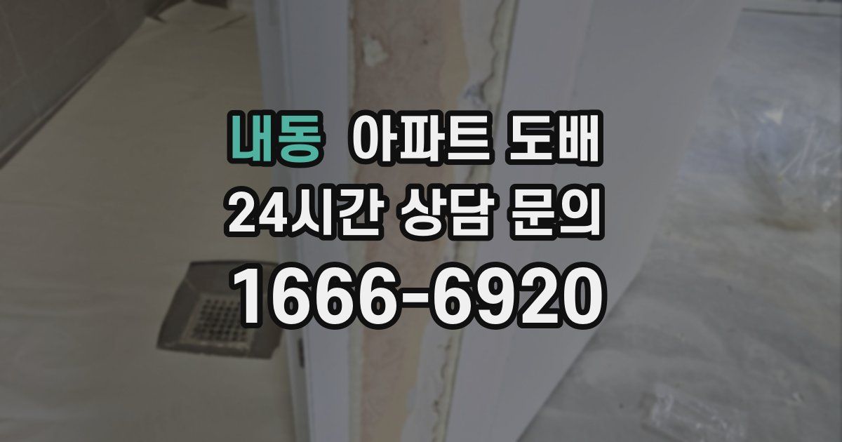 내동 아파트 도배