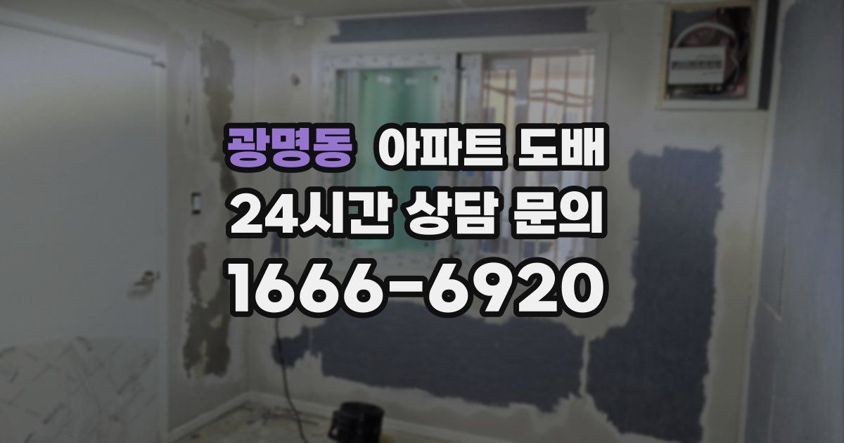광명동 아파트 도배