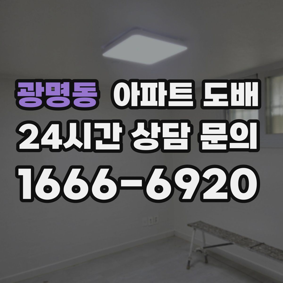 광명동 아파트 도배