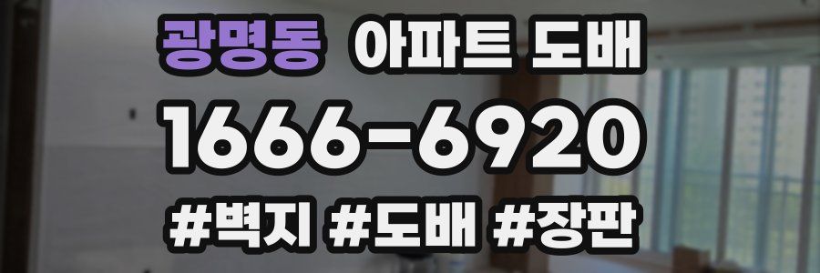 광명동 아파트 도배