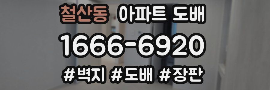 철산동 아파트 도배