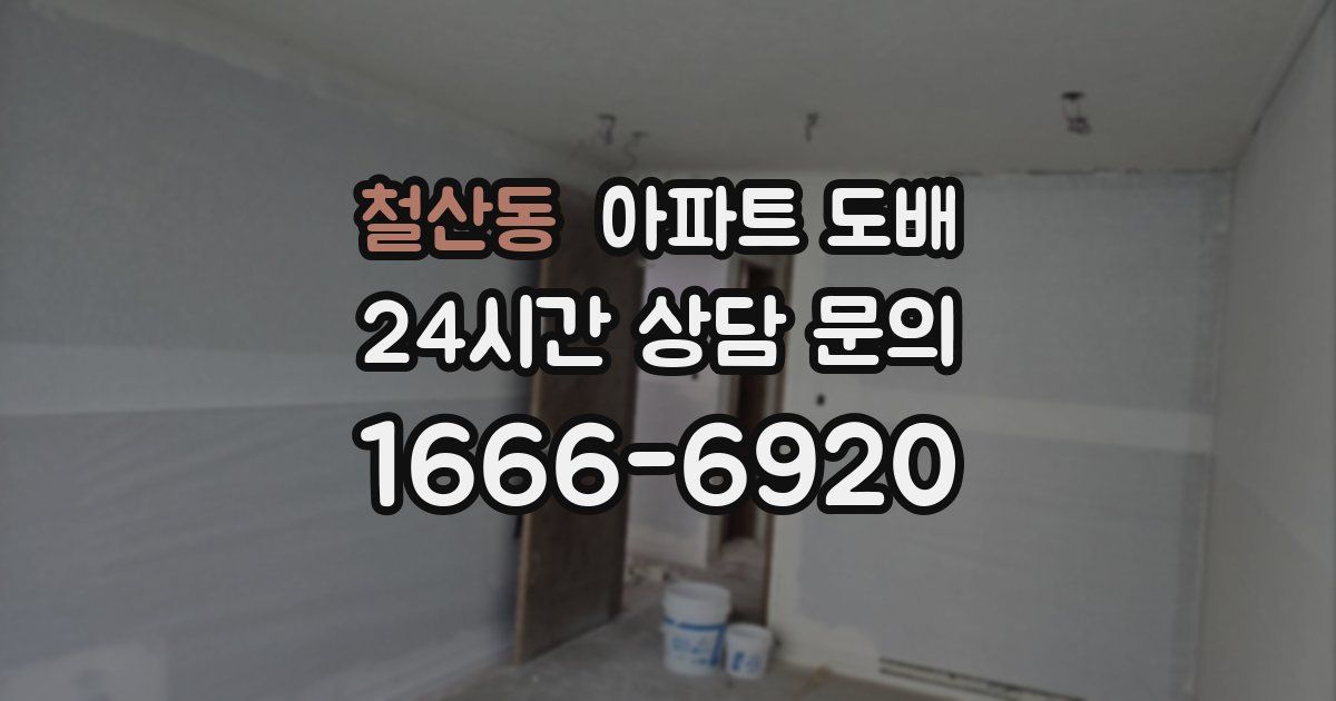 철산동 아파트 도배