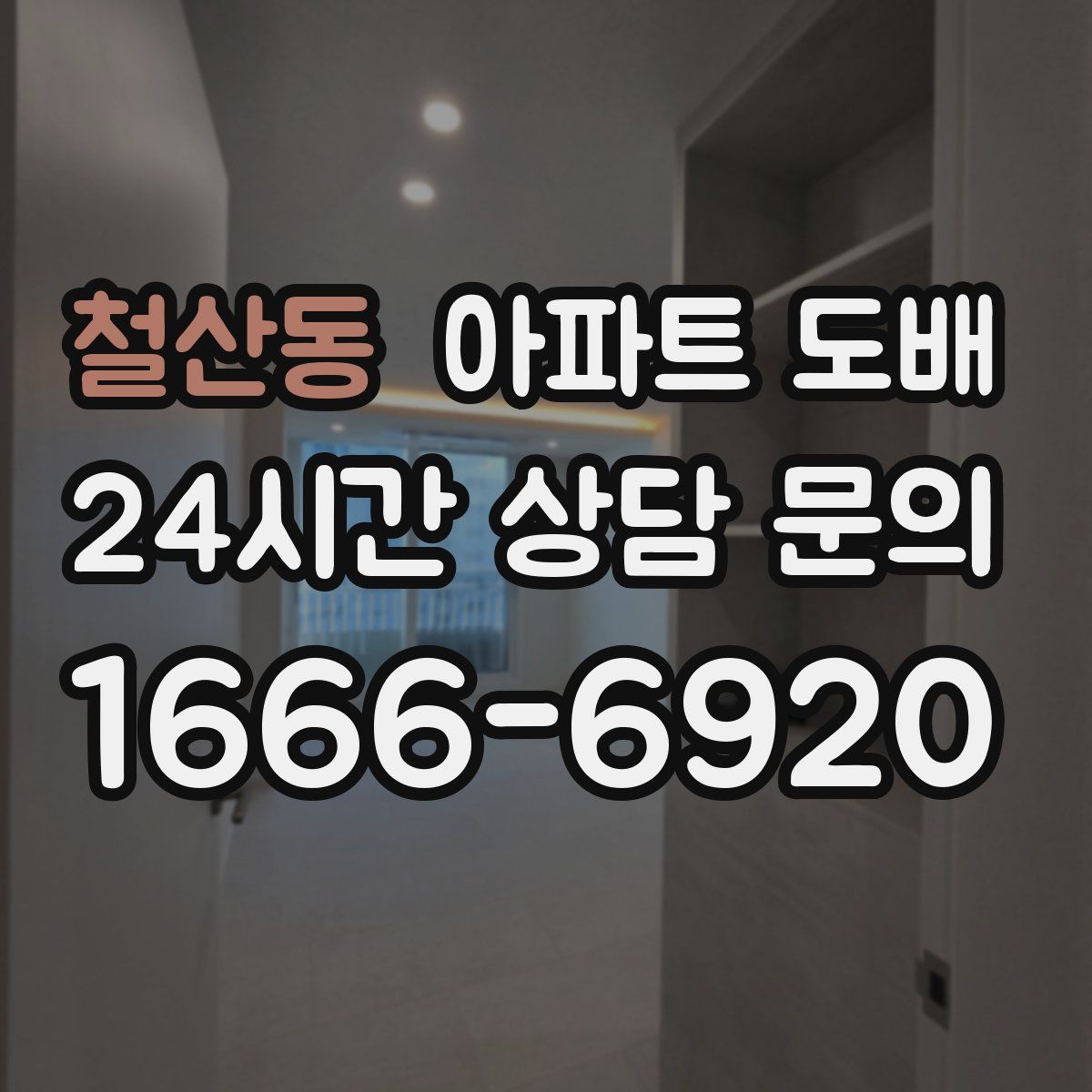 철산동 아파트 도배