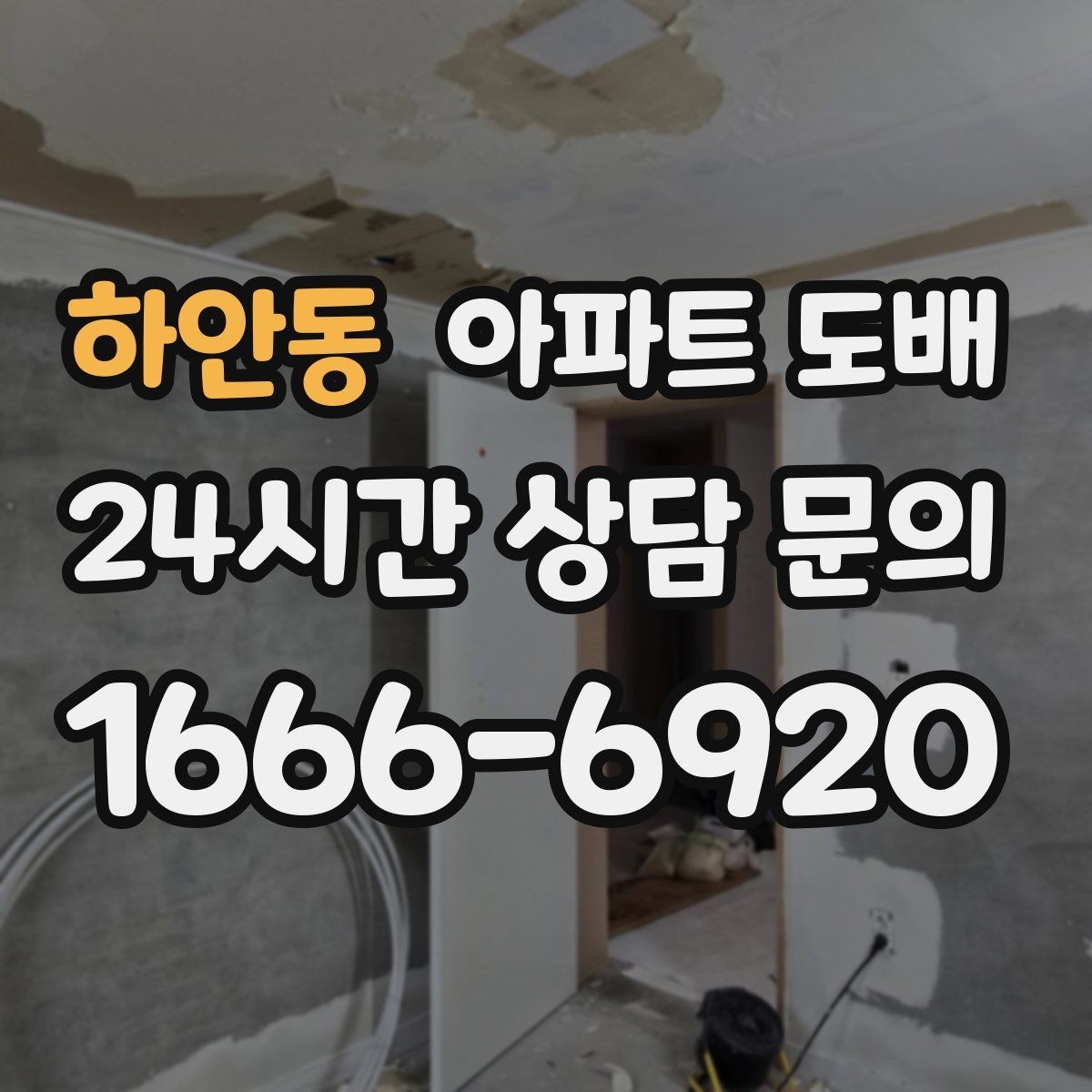 하안동 아파트 도배 공정별로 알아두면 좋은 내용