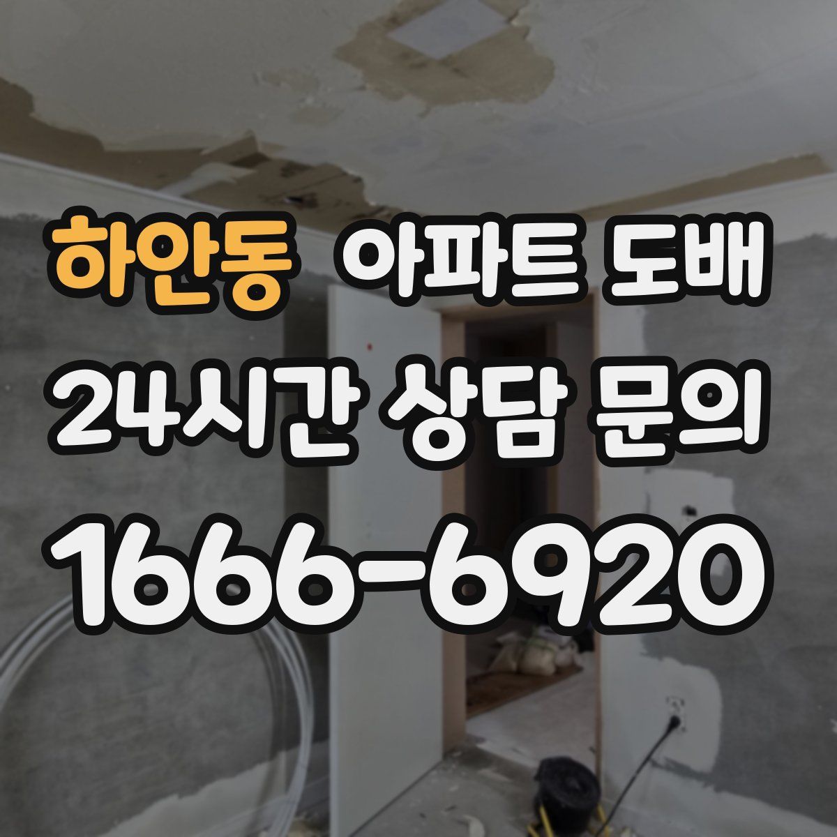 하안동 아파트 도배
