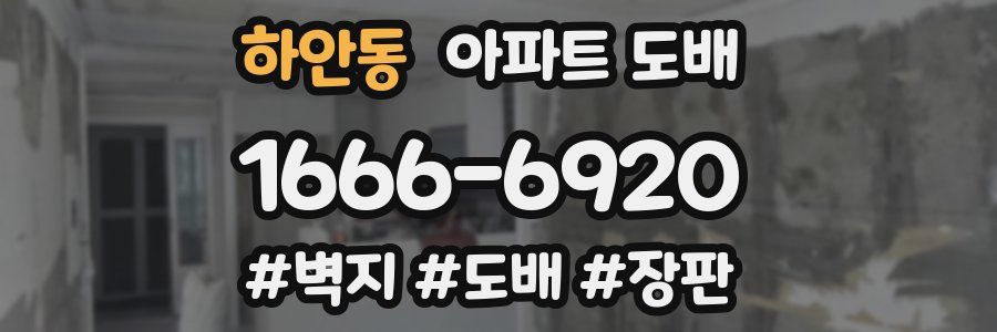 하안동 아파트 도배