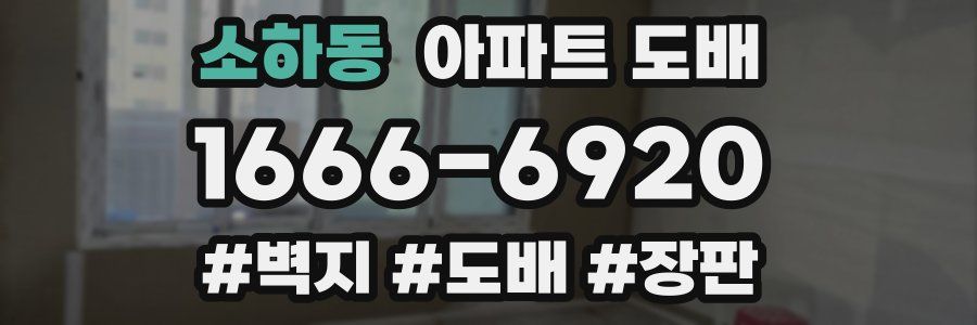 소하동 아파트 도배
