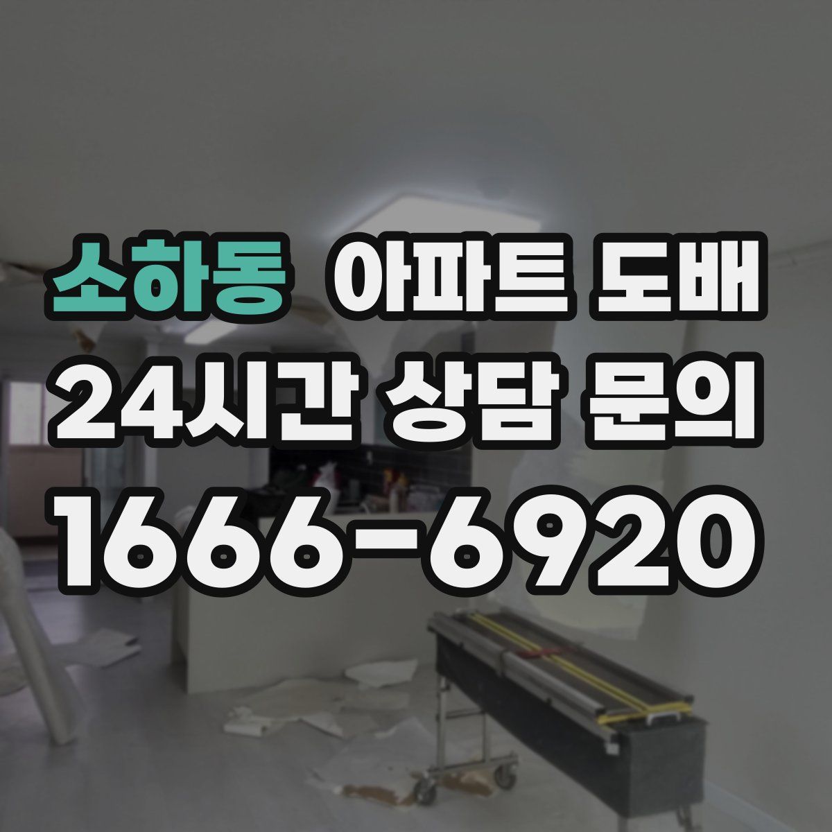 소하동 아파트 도배