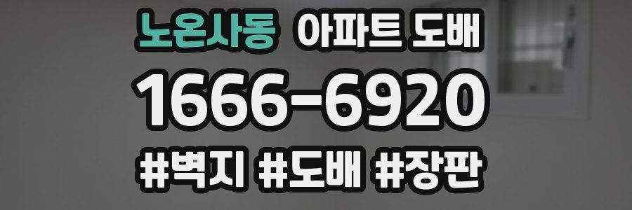 노온사동 아파트 도배