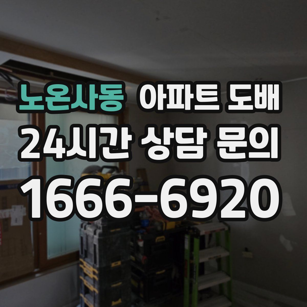 노온사동 아파트 도배