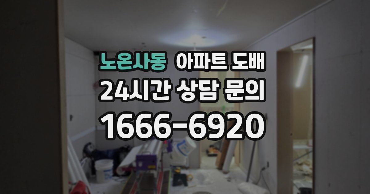노온사동 아파트 도배