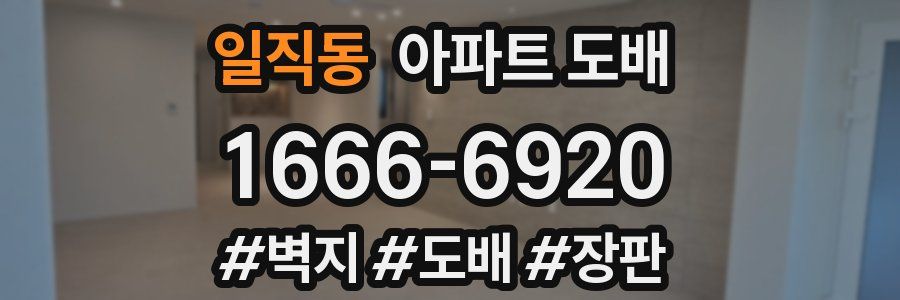 일직동 아파트 도배