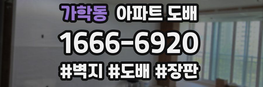 가학동 아파트 도배