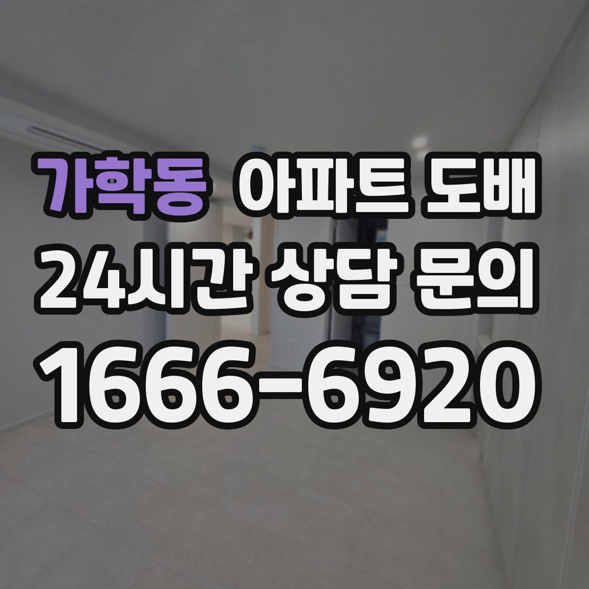 가학동 아파트 도배
