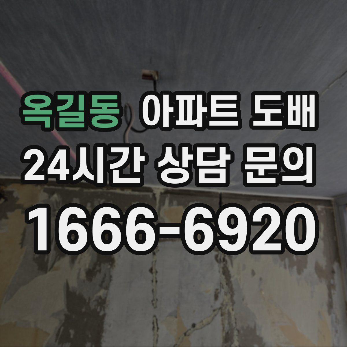 옥길동 아파트 도배