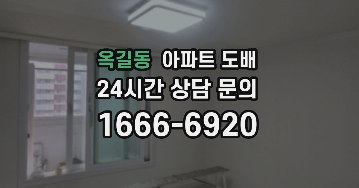 옥길동 아파트 도배