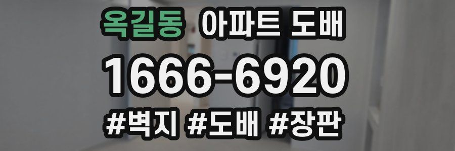 옥길동 아파트 도배