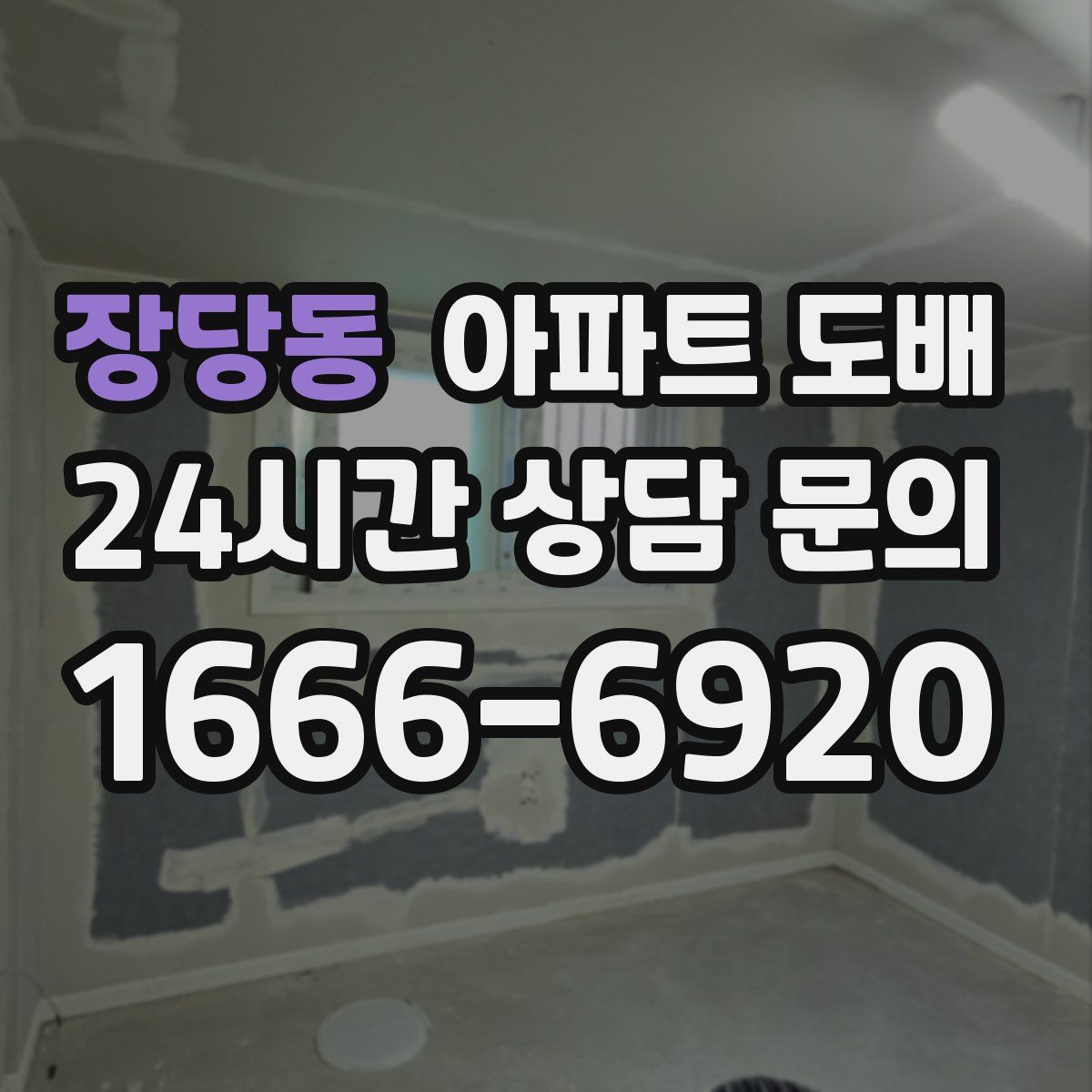 장당동 아파트 도배