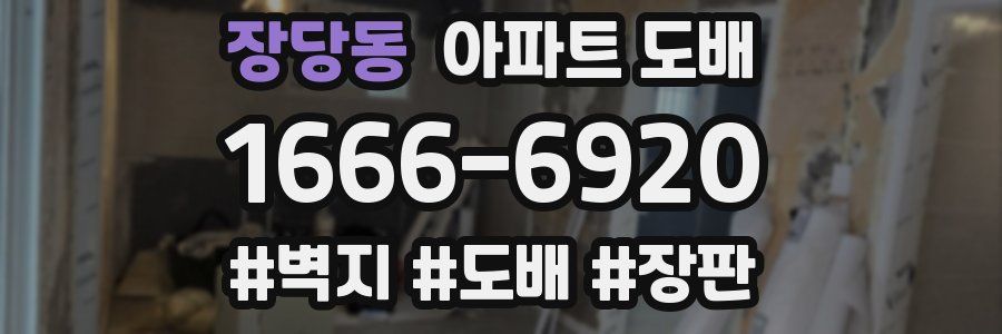 장당동 아파트 도배