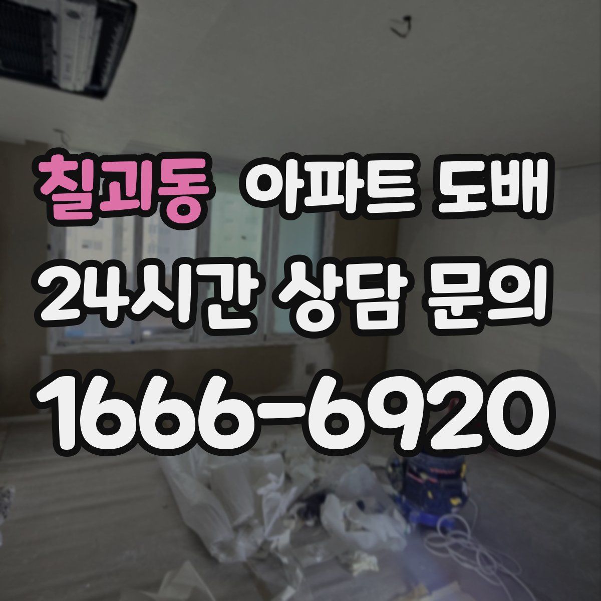 칠괴동 아파트 도배