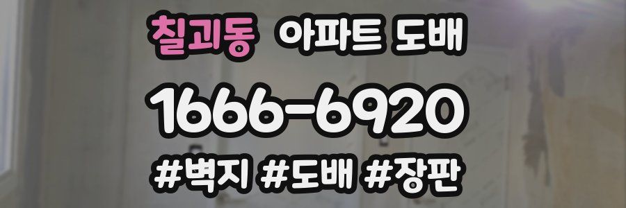 칠괴동 아파트 도배