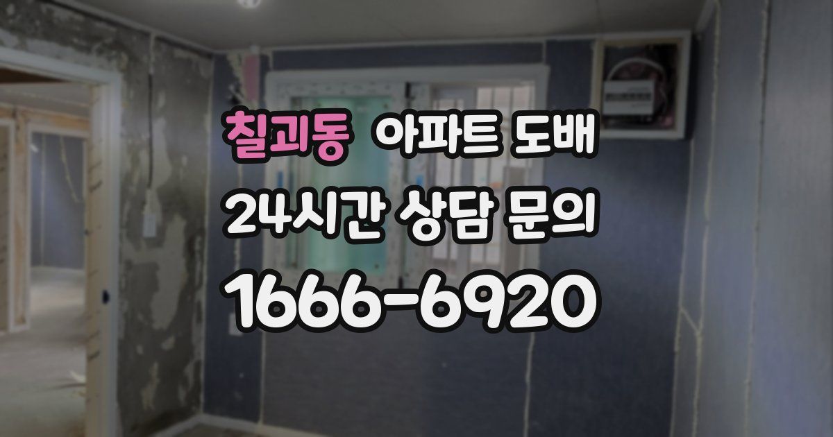 칠괴동 아파트 도배