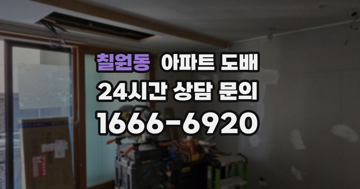 칠원동 아파트 도배