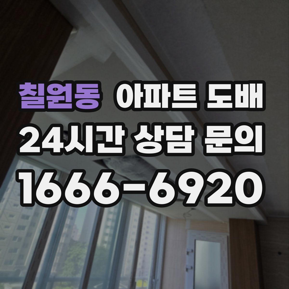 칠원동 아파트 도배