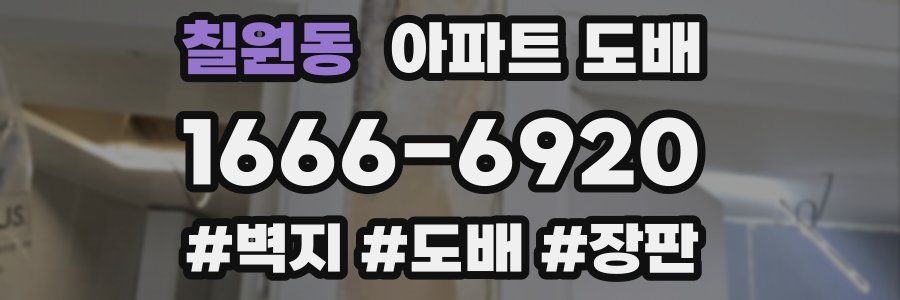 칠원동 아파트 도배