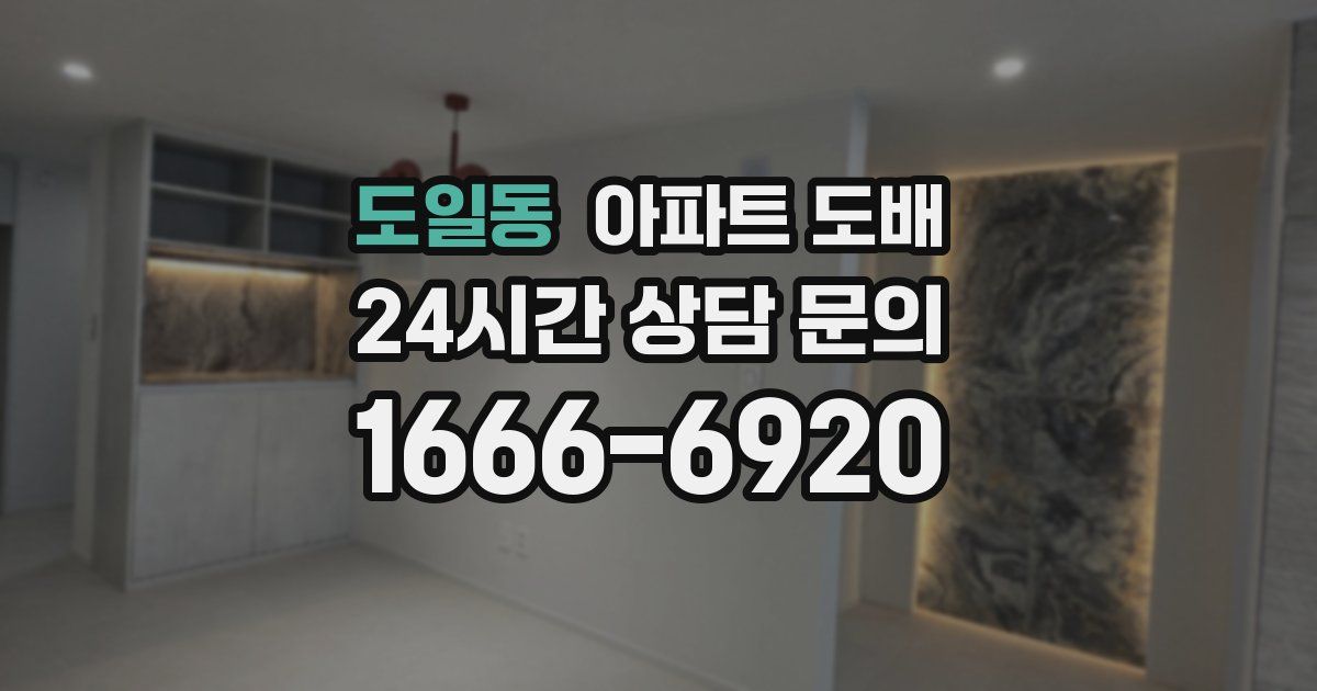 도일동 아파트 도배